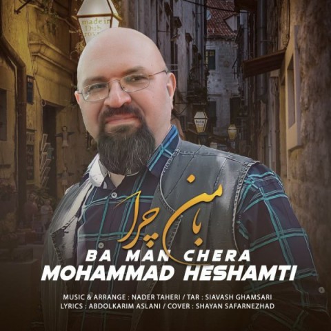 محمد حشمتی  با من چرا 